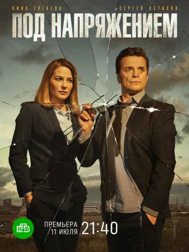 Под напряжением сериал