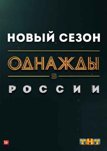 Однажды в России 1-11 сезон