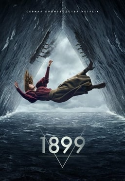 1899 сериал 2022